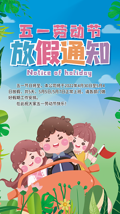 五一劳动节放假通知海报