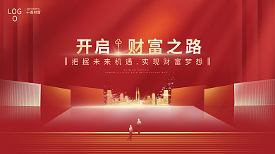 金融理财财富喜庆红色简约海报展架展板