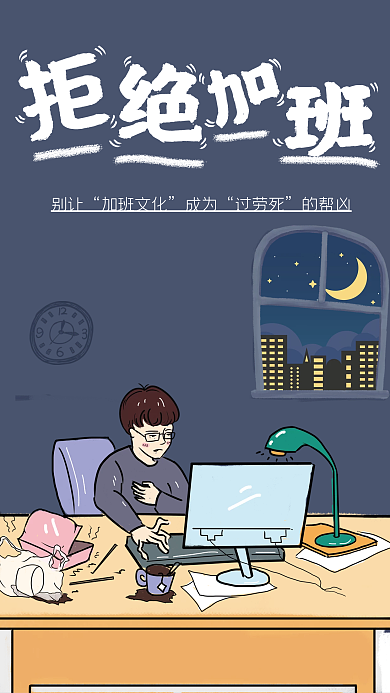 拒绝加班熬夜海报