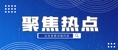 商务新闻聚集热点