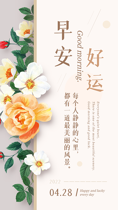 早安问候心语日签手机海报