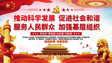 服务人民群众加强基层组织党建展板海报