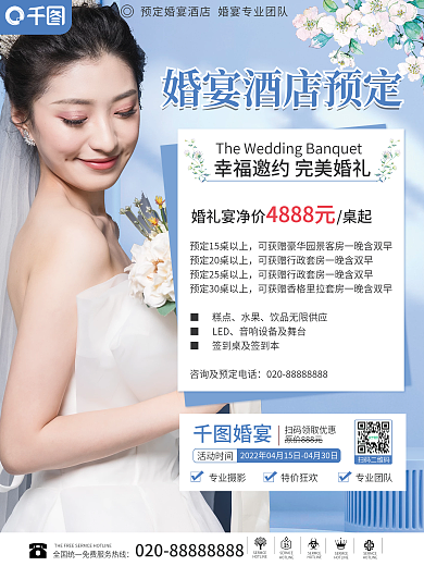 婚宴酒店宣传海报