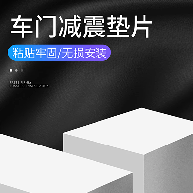 电商主图汽车防震垫场景