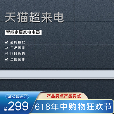 创意立体简约质感智能家居电器活动主图背景