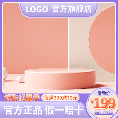 电商活动主图美妆洗护促销