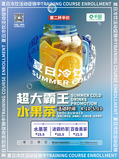 渐变创意夏日冷饮推荐促销海报