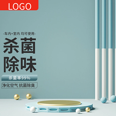 家居汽车杀菌除味用品