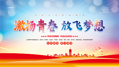 五四青年节节日展板背景板