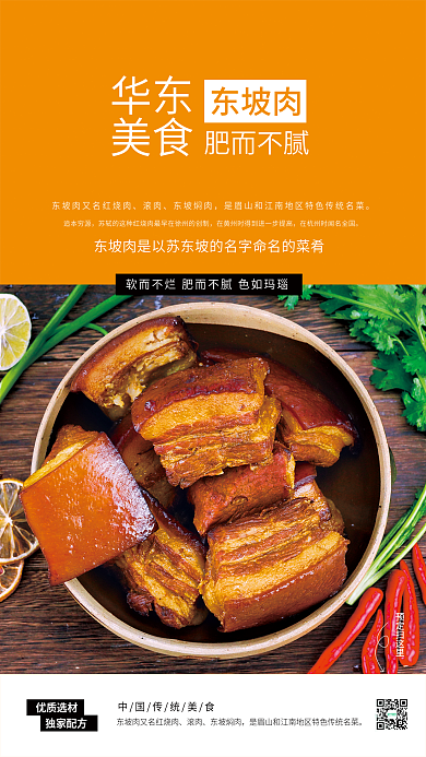 东坡肉美食销售海报