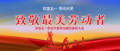 51公众号封面五一劳动节红色蓝色节日快乐