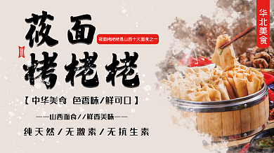 莜面栲栳晋菜面食