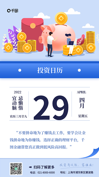 投资理财日历文案型手机海报