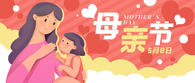 母亲节母女卡通公众号封面banner