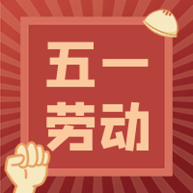 红色复古五一劳动节公众号次图