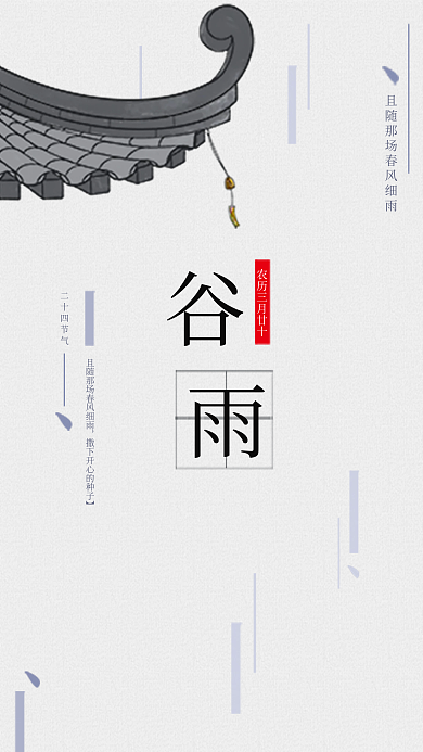 谷雨节气海报24节气海报节日海报雨水节日