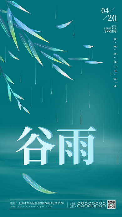 简约大气柳叶谷雨节气海报