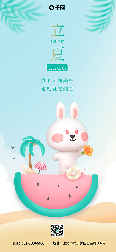 立夏节气3D场景合成创意全屏3D海报