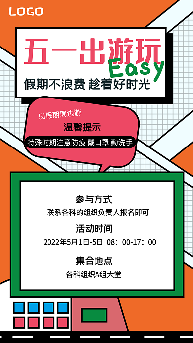 五一出游好时光通知海报