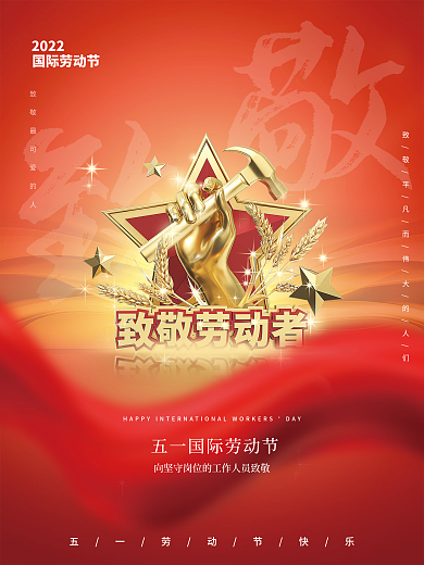 红色喜庆51五一劳动节日大气背景宣传海报
