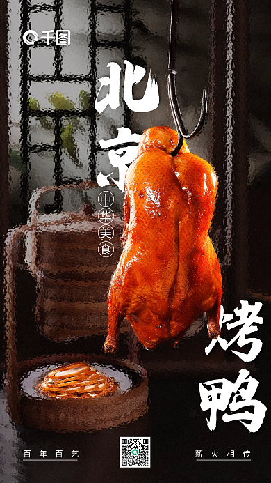 玻璃质艺术感北京烤鸭订餐传统美食宣传海报