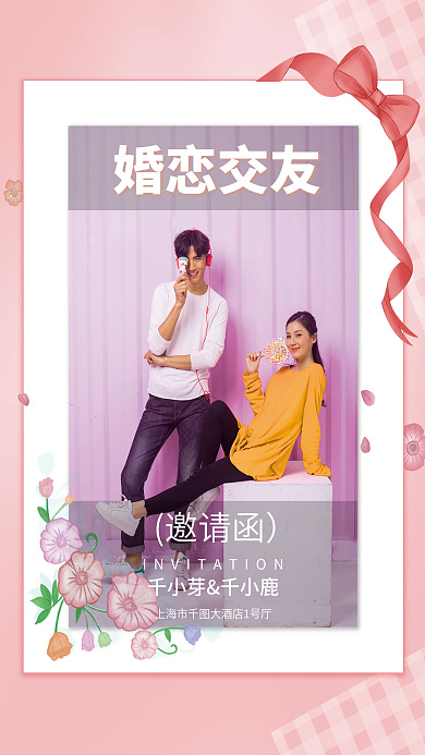 婚庆服务相亲活动宣传人员招募婚恋交友海报