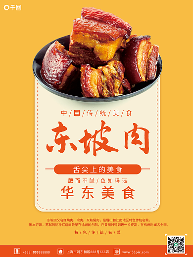 东坡肉销售推销促销海报