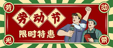 红色复古国潮五一劳动节公众号封面用图