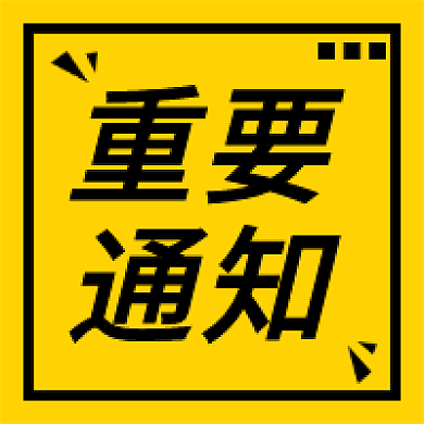 新媒体用图重要通知微信公众号次图封面