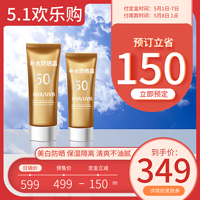 五一电商防晒霜主图