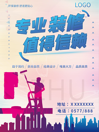 装修宣传海报 装修行业 宣传