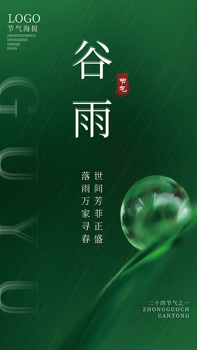 小清新谷雨节气海报