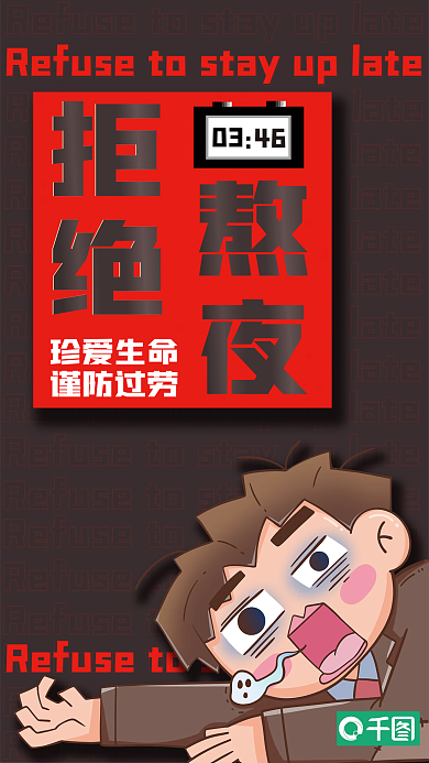 拒绝熬夜珍爱生命谨防地过劳海报