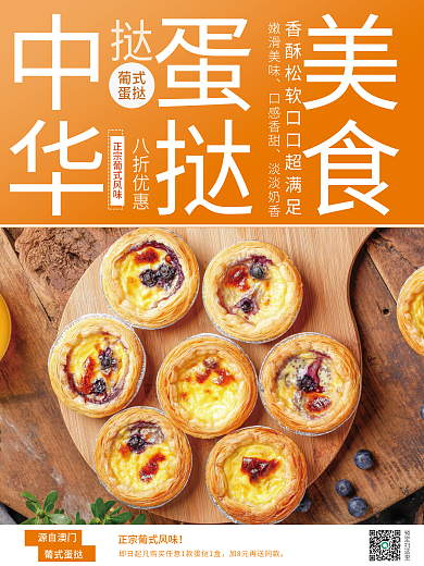 华南美食蛋挞美食销售海报