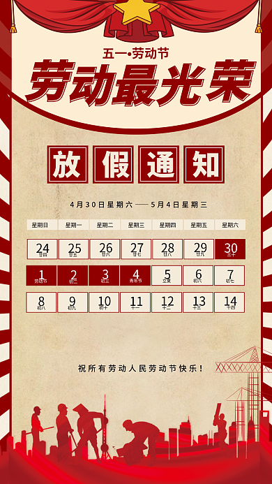 51五一劳动节放假通知劳动最光荣