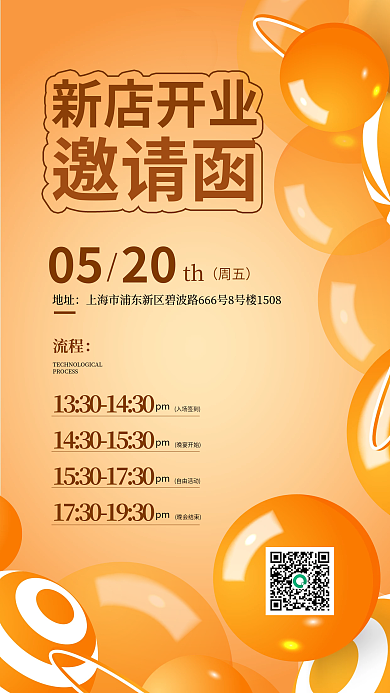 简约大气橙色新店开业邀请函