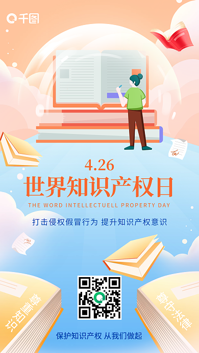 世界知识产权日插画风手机海报
