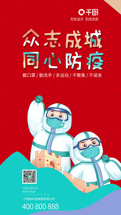简约大气共同防疫手绘抗疫人员手机海报