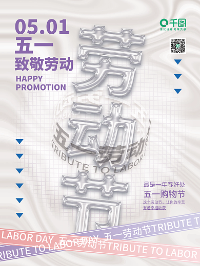 透明玻璃质感五一劳动节促销海报