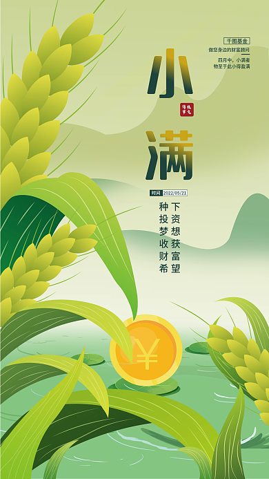 原创手绘基金理财小满节气借势宣传海报