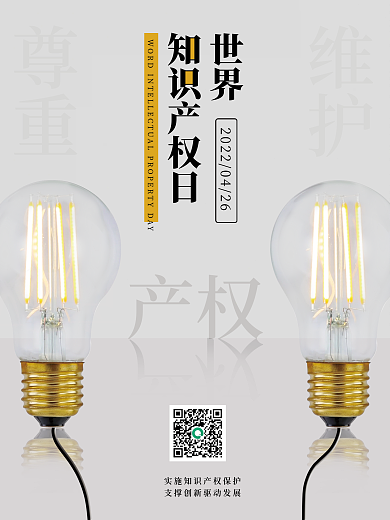 世界知识产权节日海报