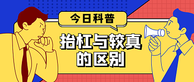 孟菲斯趣味抬杠与较真的区别热点公众号封面