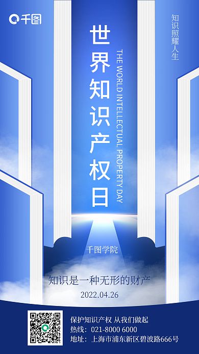 世界知识产权日插画扁平手机海报
