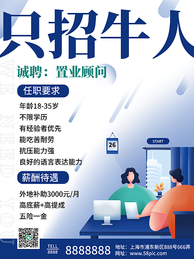 简约风大气企业房地产销售招聘海报