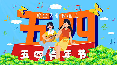 五四青年节背景展板插画