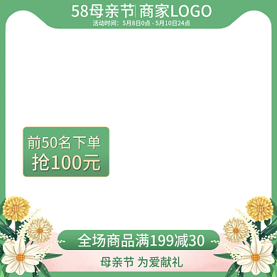58母亲节促销主图绿色简约花朵模板直通车