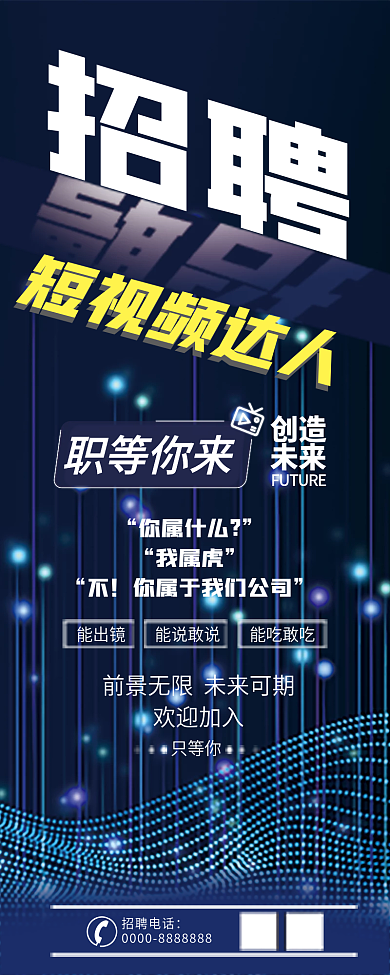 招聘短视频达人长图海报