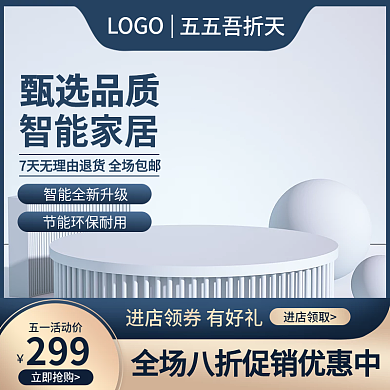 五一五五吾折天电器家居活动主图