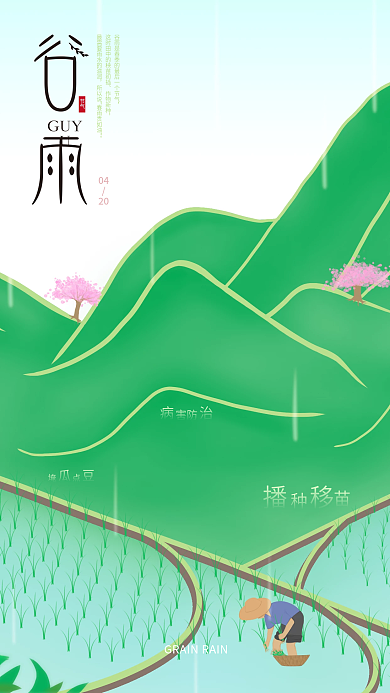 谷雨简约田地绿色清新手机海报