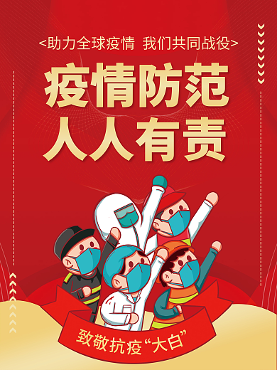 抗疫 疫情宣传单